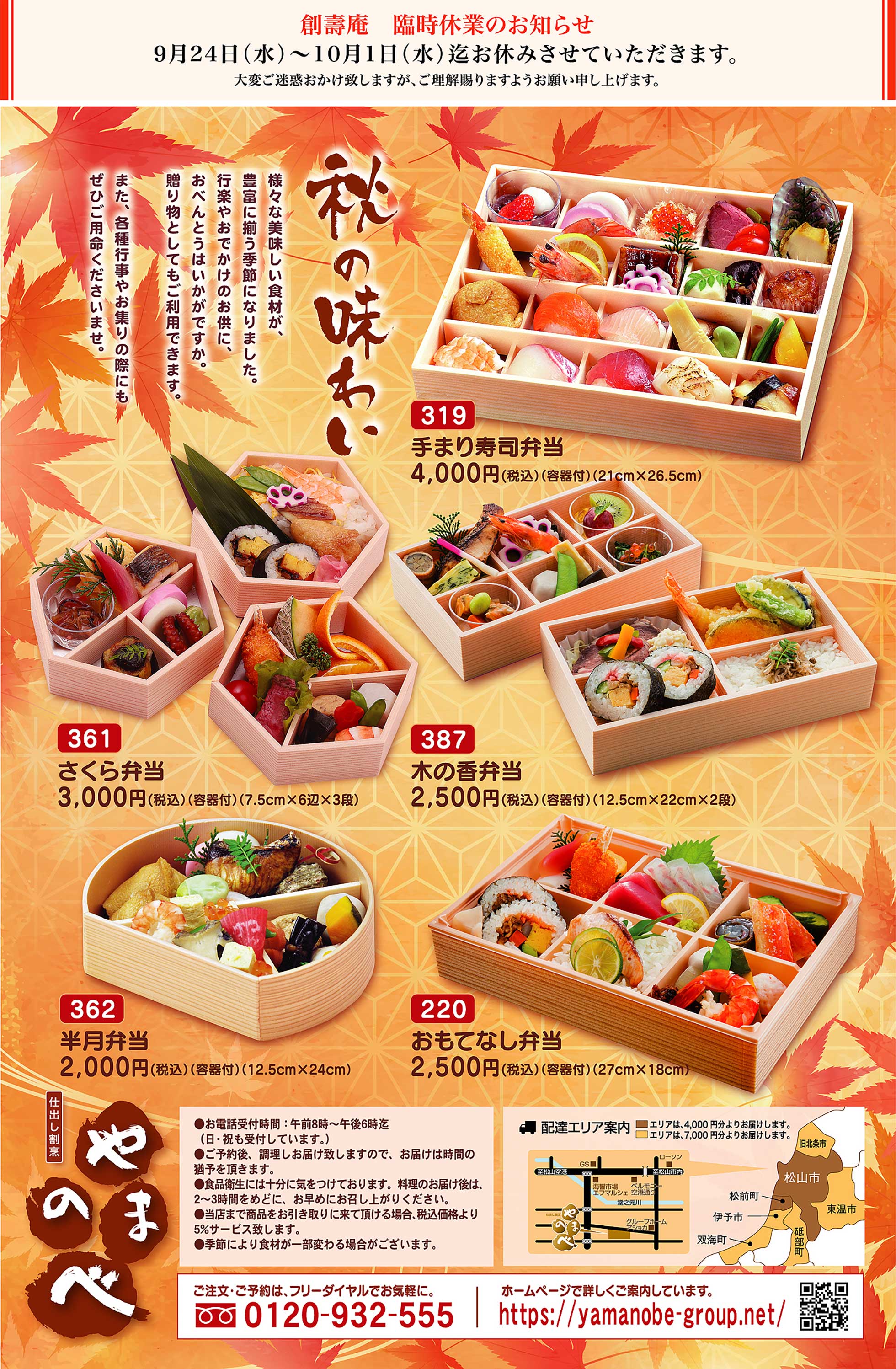 秋の味わい弁当