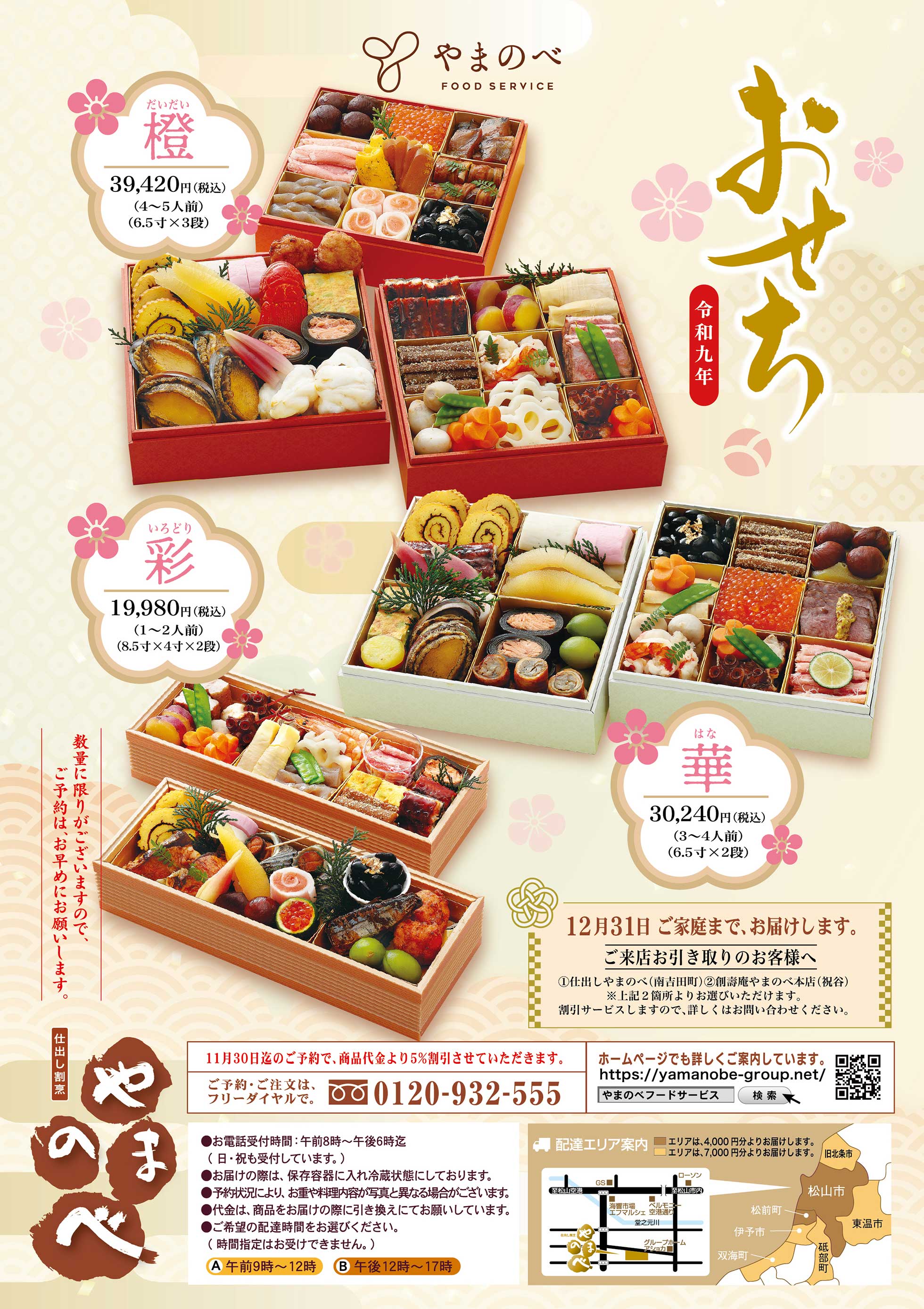 やまのべ令和九年おせち