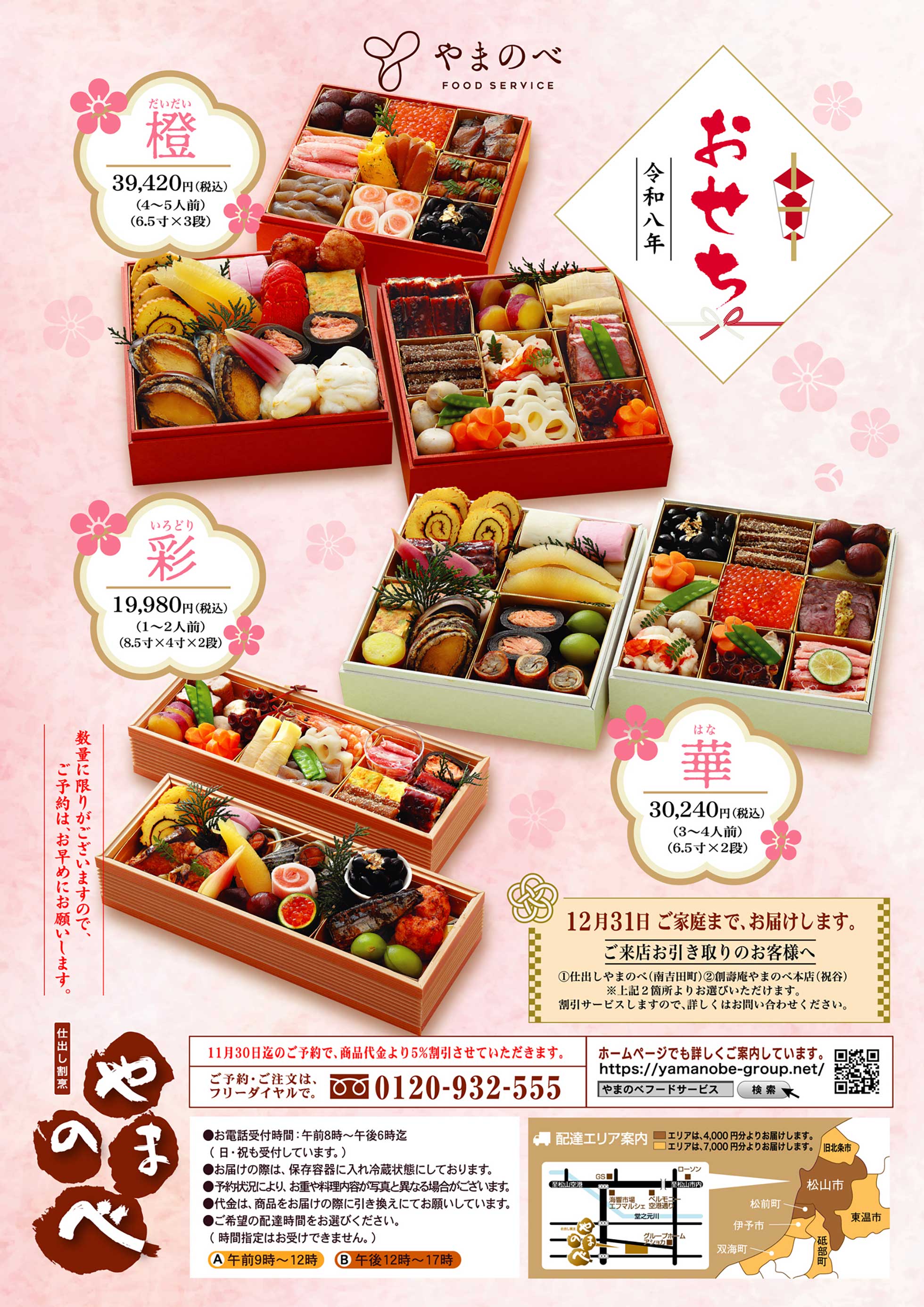 やまのべ令和八年おせち